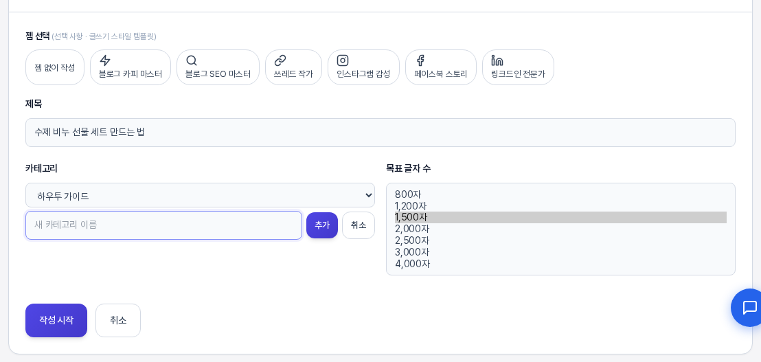 카테고리 아래 새 카테고리 이름 입력 칸이 열려 있고 목표 글자 수 선택지 일곱 가지가 펼쳐져 보이는 직접 작성하기 카드
