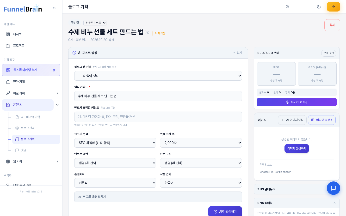 직접 작성으로 만든 글의 화면. 상단에 작성 전 표시와 제목이 보이고 AI 포스트 생성 패널에 핵심 키워드와 목표 글자 수가 채워져 있으며 오른쪽에 SEO와 GEO 분석 패널이 있다