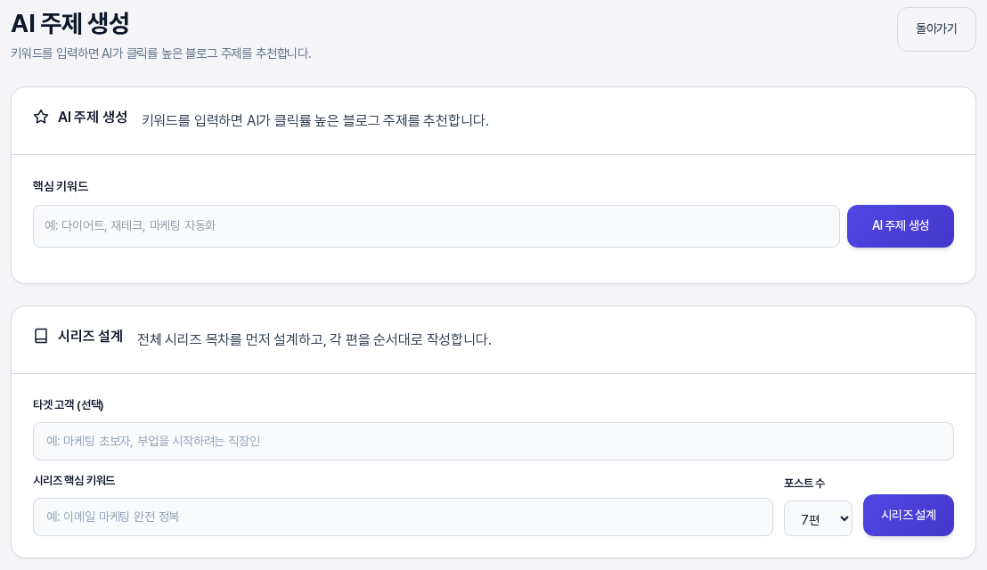 새 블로그 글 화면의 위쪽. AI 주제 생성 카드 아래에 타겟 고객과 시리즈 핵심 키워드 입력 칸, 포스트 수 선택 칸, 시리즈 설계 버튼이 있는 시리즈 설계 카드가 보이는 모습