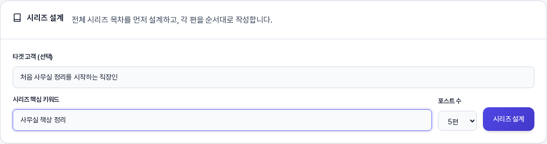시리즈 설계 카드에 타겟 고객과 시리즈 핵심 키워드를 입력하고 포스트 수를 5편으로 고른 모습