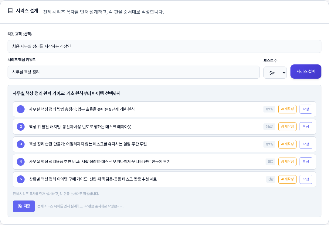 시리즈 설계 결과. 시리즈 제목 아래에 1번부터 5번까지 편별 제목이 줄마다 정보성과 SEO와 전환 같은 표시와 함께 나열되고 맨 아래에 저장 버튼이 있는 모습