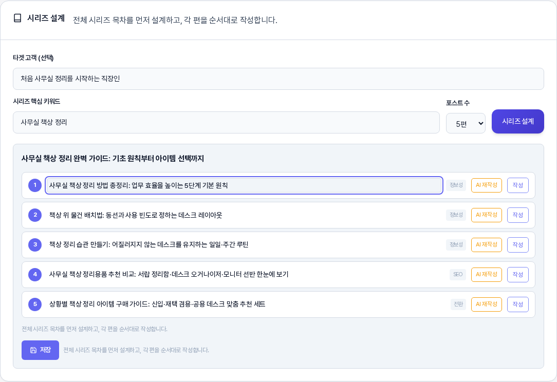 첫 번째 편의 제목 입력 칸을 눌러 테두리가 생기고 직접 고칠 수 있는 상태가 된 시리즈 설계 결과