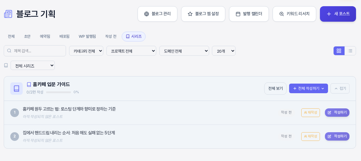 블로그 기획의 시리즈 탭. 홈카페 입문 가이드 폴더 카드에 0/2편 작성과 진행 막대가 있고, 두 편의 제목에 작성 전 표시와 AI 재작성, 작성하기 버튼이 보이는 모습