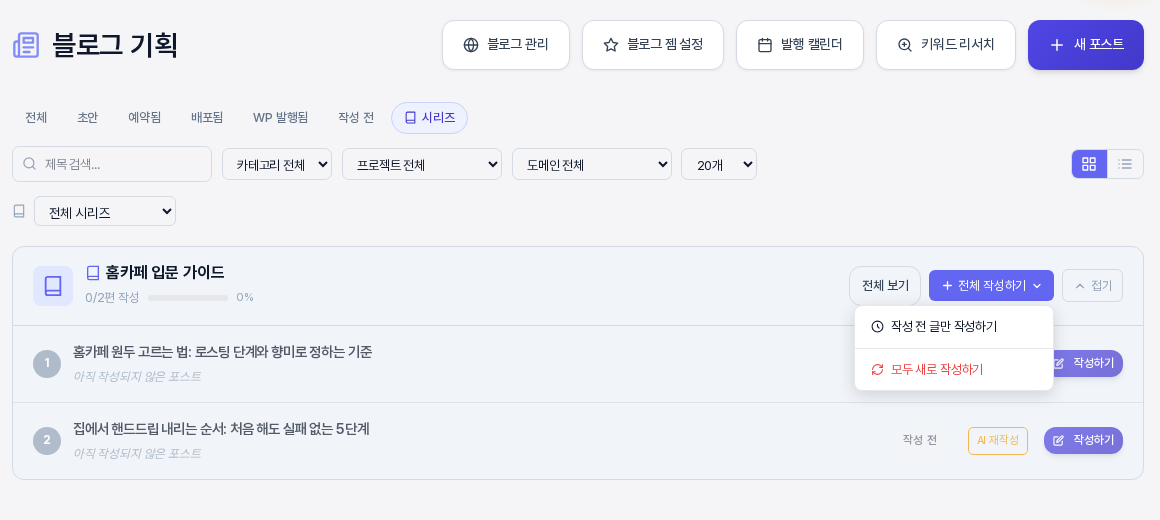 전체 작성하기 버튼 아래에 작성 전 글만 작성하기와 모두 새로 작성하기 두 항목이 펼쳐진 시리즈 폴더 화면