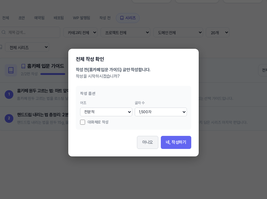 전체 작성 확인 창. 작성 전 시리즈 글만 작성한다는 안내와 어조 전문적, 글자 수 1500자, 대화체로 작성 체크 칸, 아니오와 네 작성하기 버튼이 보이는 모습