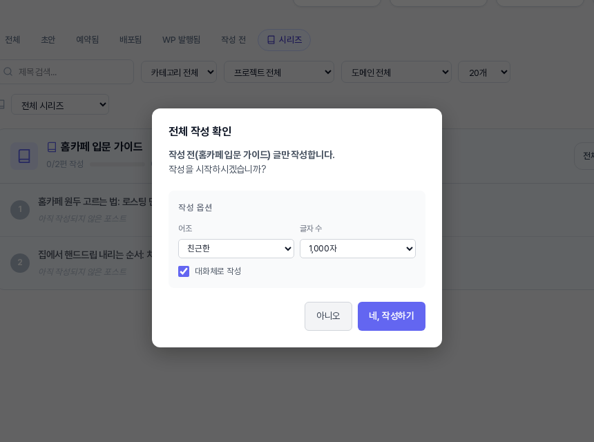 전체 작성 확인 창에서 어조를 친근한, 글자 수를 1000자로 바꾸고 대화체로 작성을 체크한 모습
