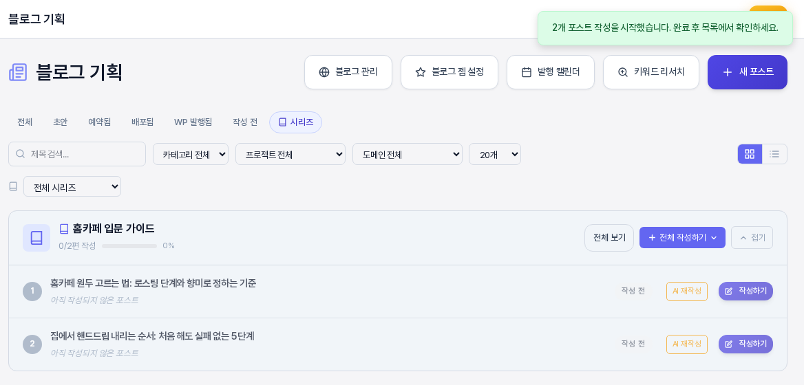 네 작성하기를 누른 직후의 시리즈 폴더 화면. 오른쪽 위에 2개 포스트 작성을 시작했습니다 완료 후 목록에서 확인하세요라는 초록색 알림이 보이는 모습