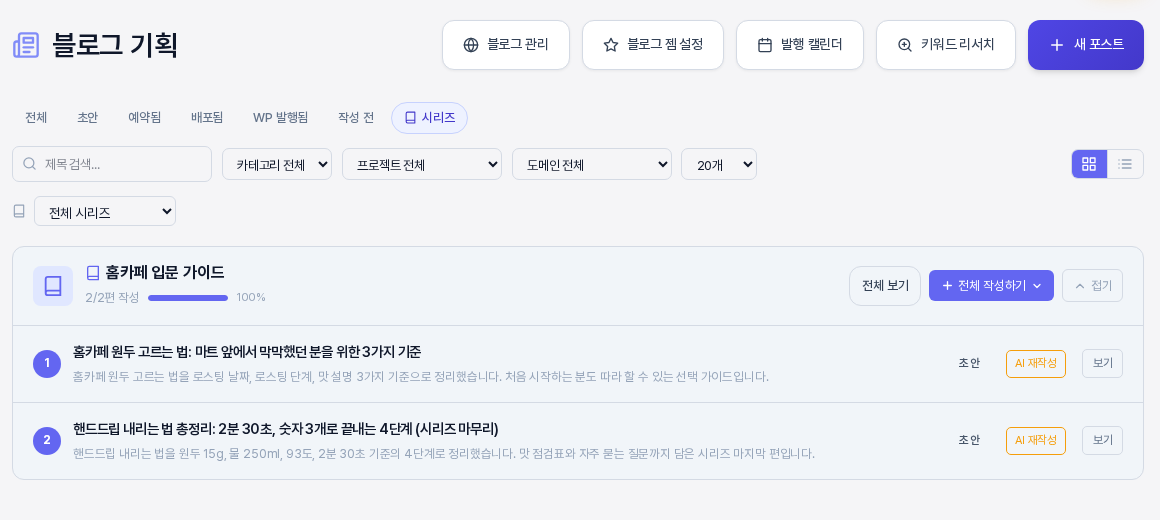 두 편이 모두 작성된 시리즈 폴더 카드. 2/2편 작성과 진행 막대 100퍼센트, 두 편 모두 초안 표시와 AI 재작성, 보기 버튼이 있고 편마다 본문 첫 문장이 회색 설명으로 보이는 모습
