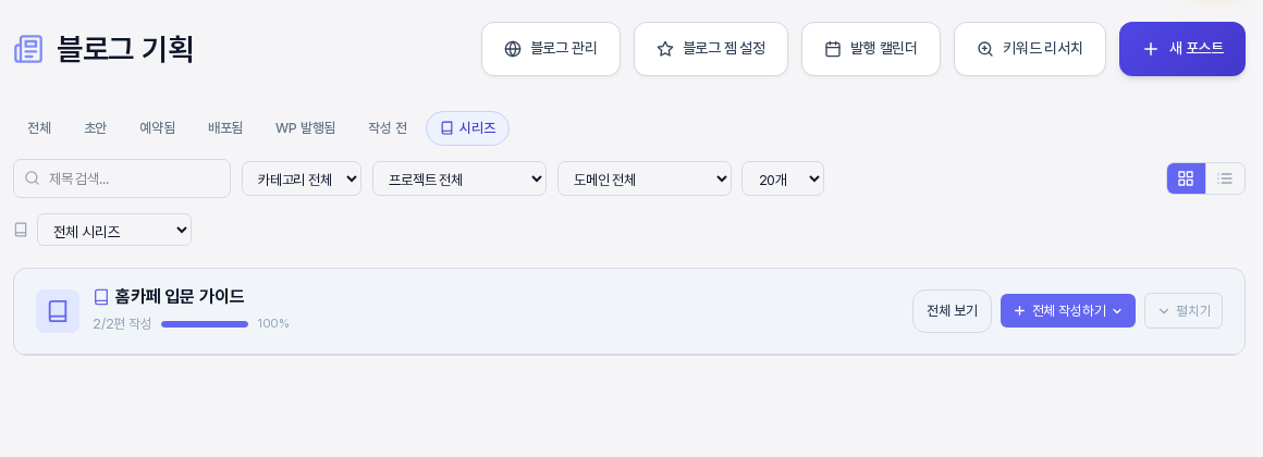 시리즈 폴더 카드를 접은 모습. 시리즈 이름과 2/2편 작성, 진행 막대 100퍼센트, 전체 보기와 전체 작성하기 버튼, 펼치기 버튼만 한 줄로 남아 있는 화면