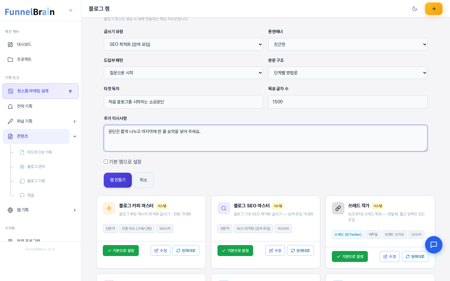 젬 입력 창의 아래쪽. 글쓰기 유형, 톤앤매너, 도입부 패턴, 본문 구조, 타겟 독자, 목표 글자 수, 추가 지시사항, 기본 젬으로 설정 체크 칸과 저장 버튼이 보인다