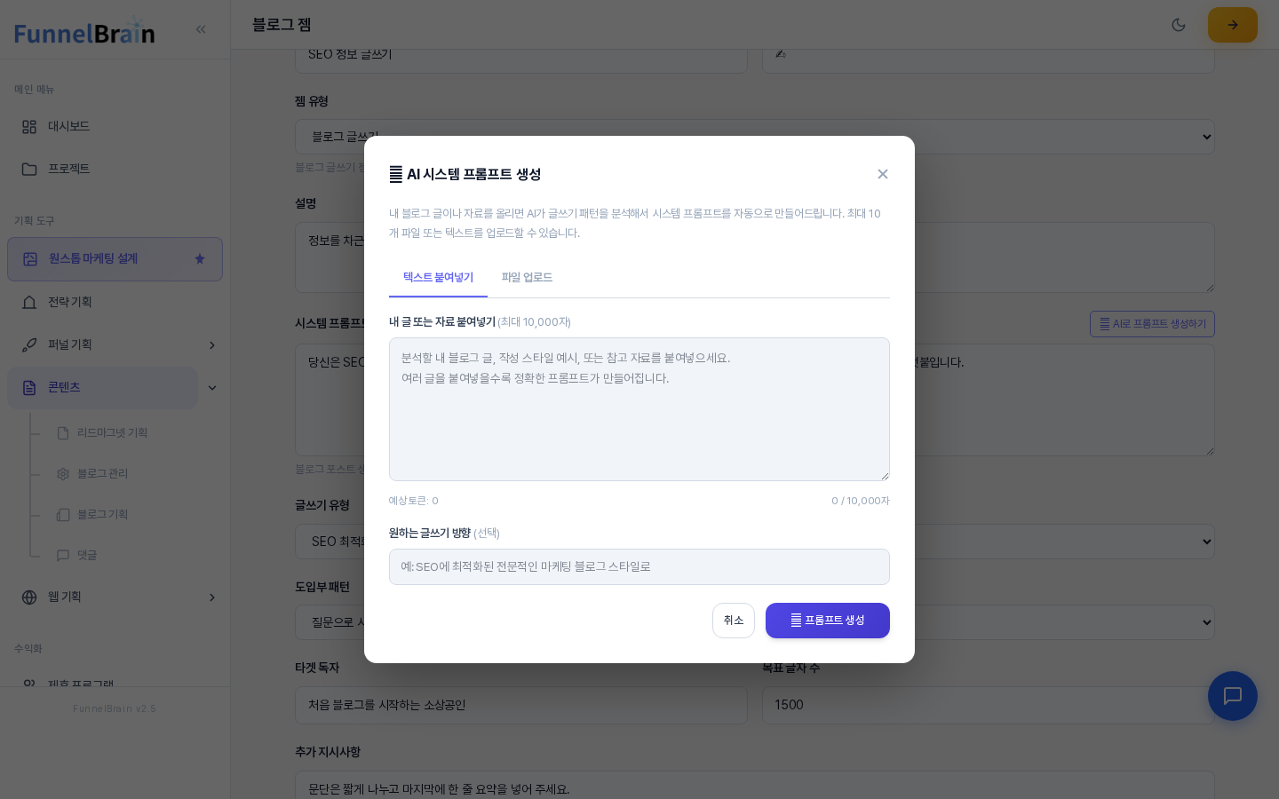 AI 시스템 프롬프트 생성 창. 텍스트 붙여넣기와 파일 업로드 탭, 자료 입력 칸, 원하는 글쓰기 방향 칸, 취소와 프롬프트 생성 버튼이 보인다