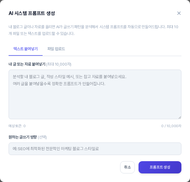 AI 시스템 프롬프트 생성 창의 처음 상태. 텍스트 붙여넣기 탭이 선택되어 있고 내 글 또는 자료 붙여넣기 입력 칸, 예상 토큰과 글자 수 표시, 원하는 글쓰기 방향 칸, 취소와 프롬프트 생성 버튼이 보이는 모습