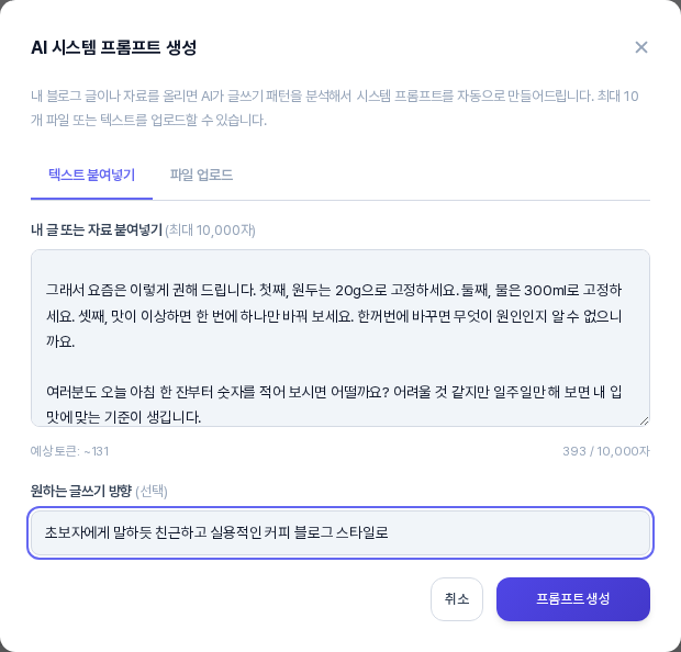 텍스트 붙여넣기 탭에 커피 블로그 글이 입력되어 있고 예상 토큰 131, 393 대 10000자 표시, 원하는 글쓰기 방향 칸에 초보자에게 말하듯 친근하고 실용적인 커피 블로그 스타일로가 적힌 모습