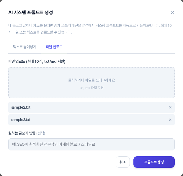 파일 업로드 탭을 선택한 AI 시스템 프롬프트 생성 창. 점선으로 된 업로드 상자 아래에 올린 txt 파일 두 개의 이름과 각각의 삭제 표시가 있는 모습
