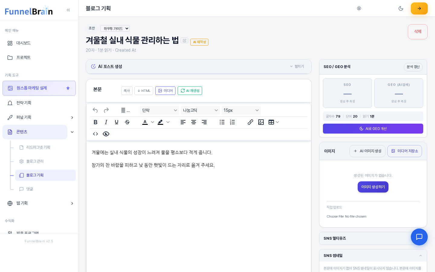 블로그 글 화면 전체. 위쪽에 상태 표시와 제목, 왼쪽에 접힌 AI 포스트 생성 패널과 본문 에디터, 오른쪽에 SEO·GEO 분석과 이미지 패널이 보이는 모습