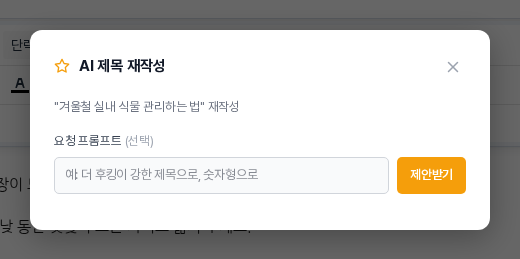 AI 제목 재작성 창. 현재 제목이 표시되고 요청 프롬프트 선택 입력 칸과 제안받기 버튼이 있는 모습