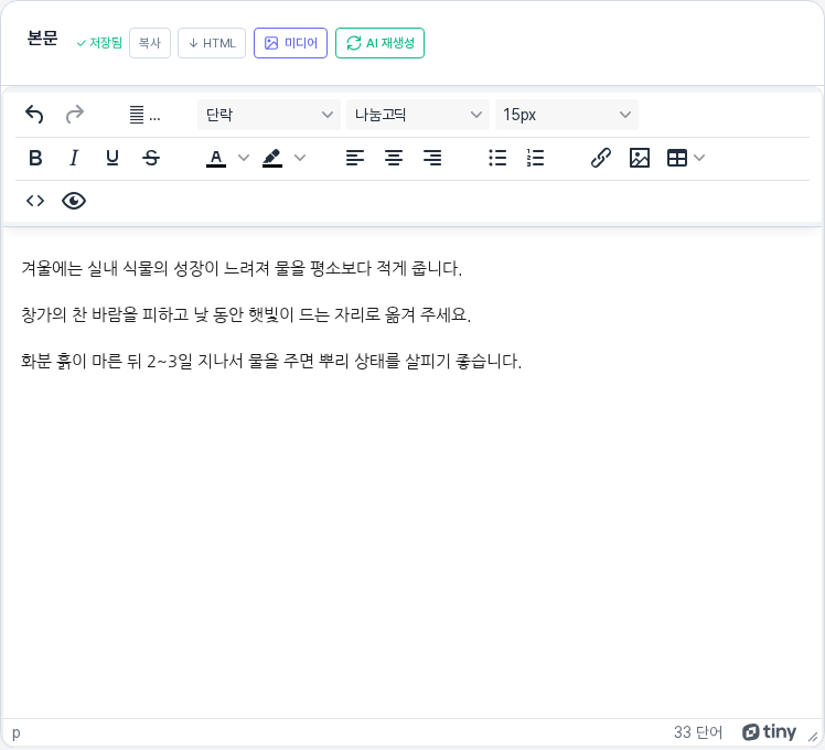 본문 카드. 위쪽에 저장됨 표시와 복사, HTML, 미디어, AI 재생성 버튼이 있고 아래 에디터 도구 모음과 직접 입력한 세 문단이 보이는 모습