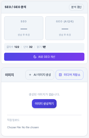 사이드바 위쪽. SEO와 GEO 점수 칸, 글자수 줄, AI로 GEO 개선 버튼 아래에 이미지 패널이 있고 AI 이미지 생성과 미디어 저장소 버튼, 직접 업로드 칸이 보이는 모습