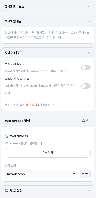 사이드바 아래쪽. SNS 멀티유즈, SNS 썸네일, 도메인 배포, WordPress 발행, 댓글 설정 패널이 차례로 보이는 모습