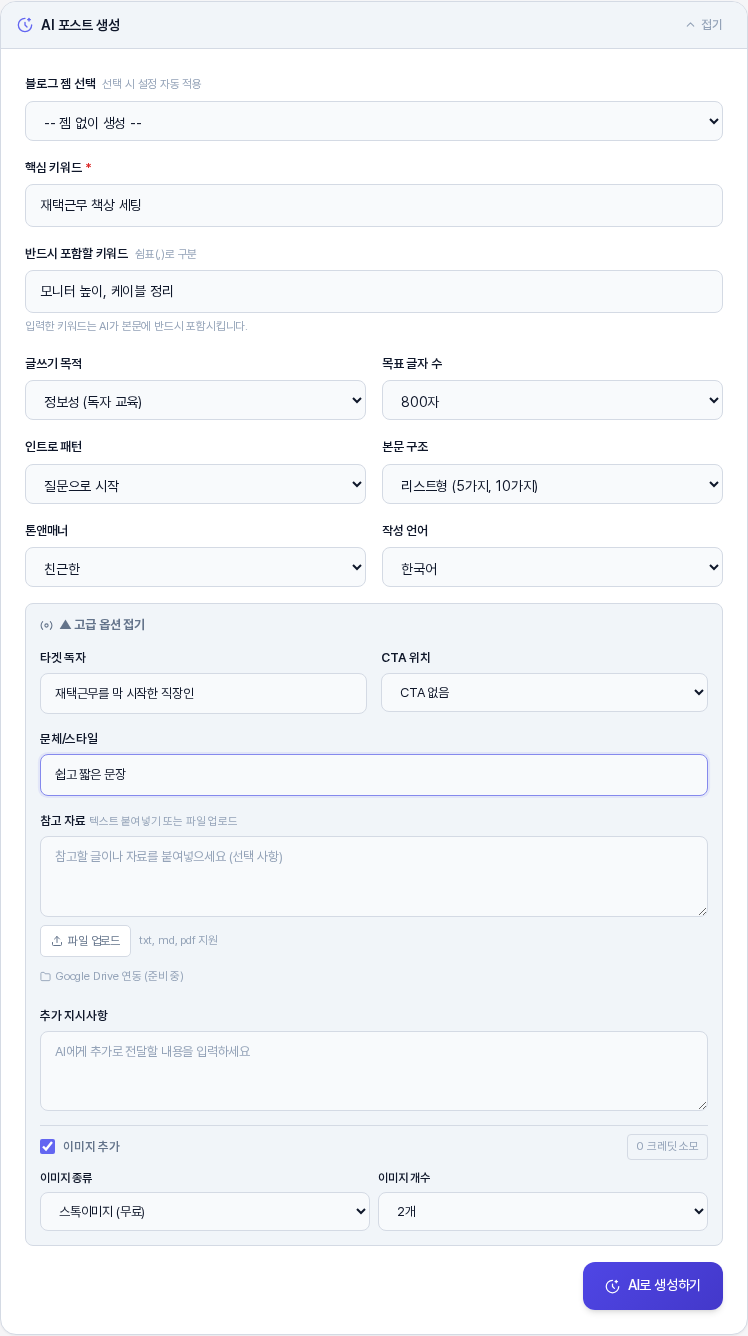 고급 옵션을 펼치고 키워드와 글쓰기 옵션을 채운 AI 포스트 생성 패널. 타겟 독자, CTA 위치, 문체와 스타일, 참고 자료, 추가 지시사항 칸과 이미지 추가 체크 칸이 보이는 모습