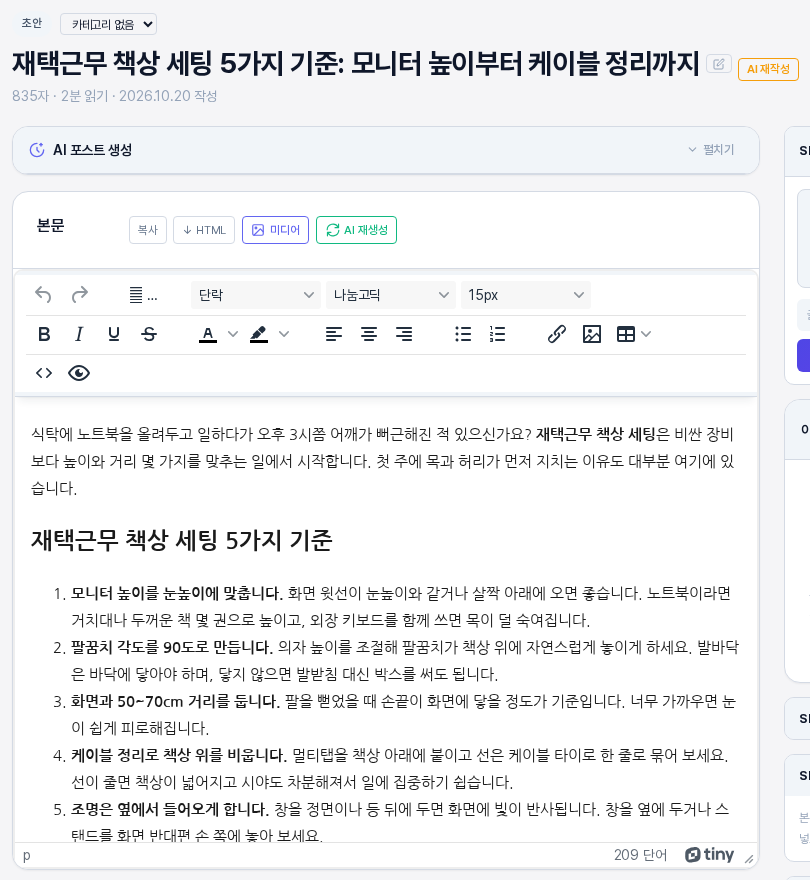 AI로 본문을 생성한 뒤의 글 화면. 위쪽에 초안 표시와 새 제목, 접힌 AI 포스트 생성 패널, 아래에 질문으로 시작하는 도입과 번호가 붙은 다섯 가지 항목이 있는 본문 에디터가 보이는 모습