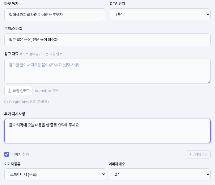 고급 옵션을 펼친 모습. 타겟 독자에 집에서 커피를 내려 마시려는 초보자, 문체와 스타일에 쉽고 짧은 문장 전문 용어 최소화, 추가 지시사항에 글 마지막에 오늘 내용을 한 줄로 요약해 주세요가 입력되어 있고 CTA 위치는 랜덤으로 보이는 모습