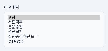 CTA 위치 선택 칸을 펼친 모습. 랜덤, 서론 직후, 본문 중간, 결론 직전, 상단 중간 하단 모두, CTA 없음 여섯 가지 선택지가 보임