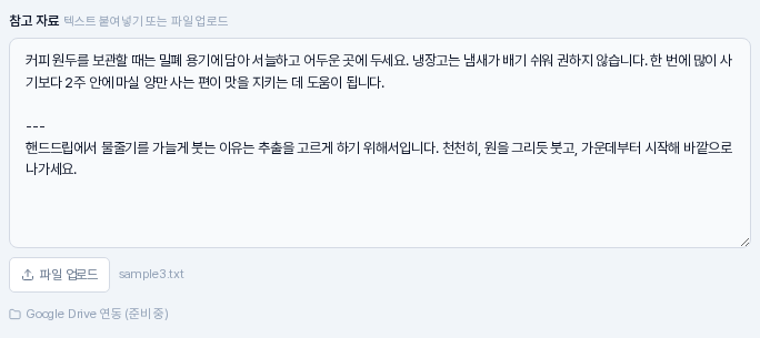 참고 자료 칸에 txt 파일 두 개를 차례로 불러온 모습. 첫 번째 글 아래에 구분선이 있고 두 번째 글이 이어 붙어 있으며 버튼 옆에 마지막 파일 이름이 보이는 모습