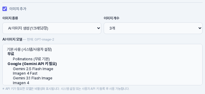 이미지 종류를 AI 이미지 생성으로 바꾼 이미지 옵션. 이미지 개수 3개, AI 이미지 모델 칸에 기본 사용, 무료 Pollinations, Google 묶음의 모델들이 펼쳐져 있고 아래에 API 키 안내 문구가 보이는 모습