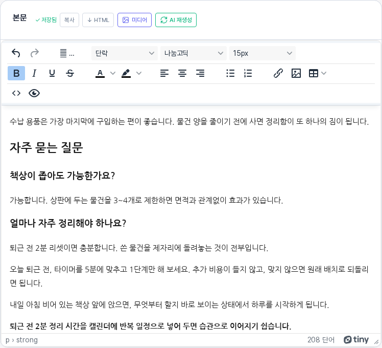 본문 끝에 문장을 추가하고 굵게 서식을 적용한 모습. 카드 제목 옆에 저장됨 표시가 나타나 있다