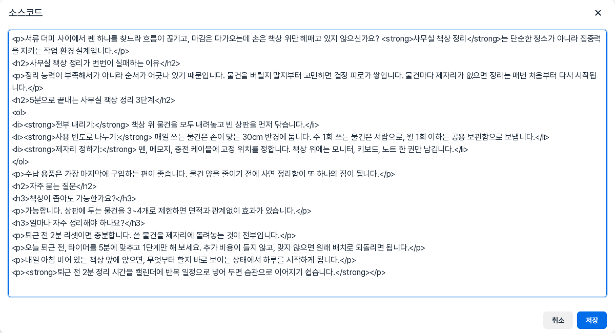 소스코드 창. 본문이 HTML 코드로 나열되어 있고 아래쪽에 취소와 저장 버튼이 있는 모습