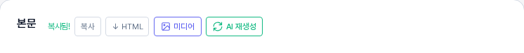 본문 카드 위쪽 버튼 줄. 복사 버튼을 누른 직후 카드 제목 옆에 복사됨 표시가 나타난 모습