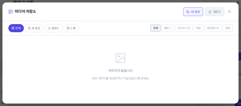 미디어 저장소 창. 위쪽에 AI 생성과 업로드 버튼, 전체와 AI 생성 등 탭, 카테고리 구분이 있고 이미지가 없습니다 안내가 보이는 모습