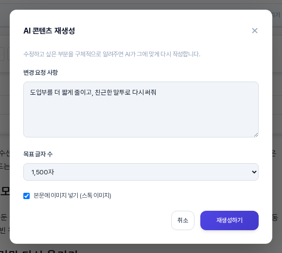 AI 콘텐츠 재생성 창. 변경 요청 사항 칸에 요청이 적혀 있고 목표 글자 수 선택 상자, 본문에 이미지 넣기 스톡 이미지 체크 칸, 취소와 재생성하기 버튼이 보이는 모습