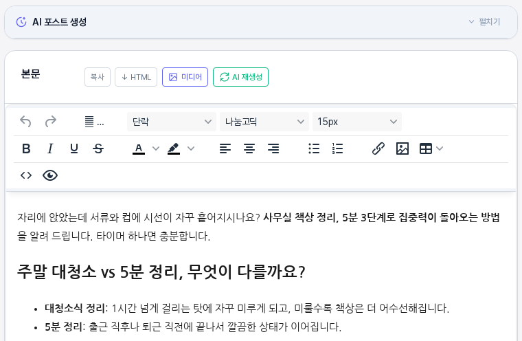 AI 재생성이 끝난 뒤의 글 화면. 제목 아래 본문 카드에 새로 쓰인 도입 문단과 소제목, 목록이 보이는 모습