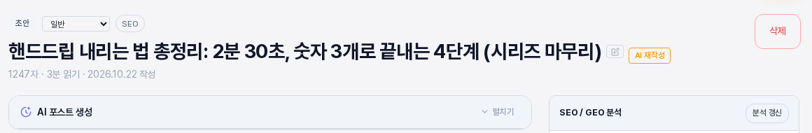 블로그 글 화면 맨 위. 초안 상태 표시와 글쓰기 목적 표시 아래에 큰 글씨 제목이 있고, 제목 오른쪽에 연필 모양 수정 버튼과 주황색 AI 재작성 버튼이 있는 모습