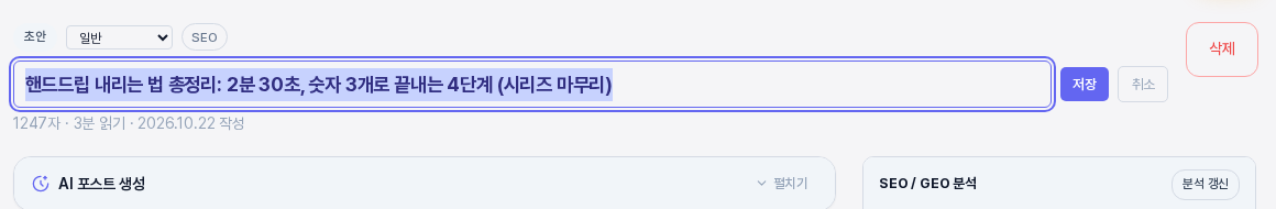 제목 직접 수정 상태의 글 화면. 제목 전체가 선택된 입력 칸이 있고 오른쪽에 저장과 취소 버튼이 보이는 모습