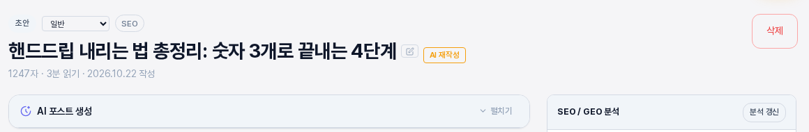제목을 핸드드립 내리는 법 총정리 숫자 3개로 끝내는 4단계로 저장한 뒤의 글 화면. 제목이 새 문장으로 바뀌고 연필과 AI 재작성 버튼이 다시 보이는 모습