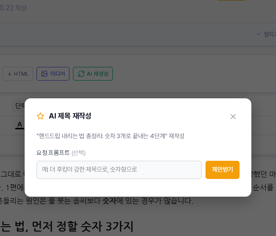 AI 제목 재작성 창. 현재 제목을 알리는 줄과 요청 프롬프트 선택 입력 칸, 주황색 제안받기 버튼이 있는 모습
