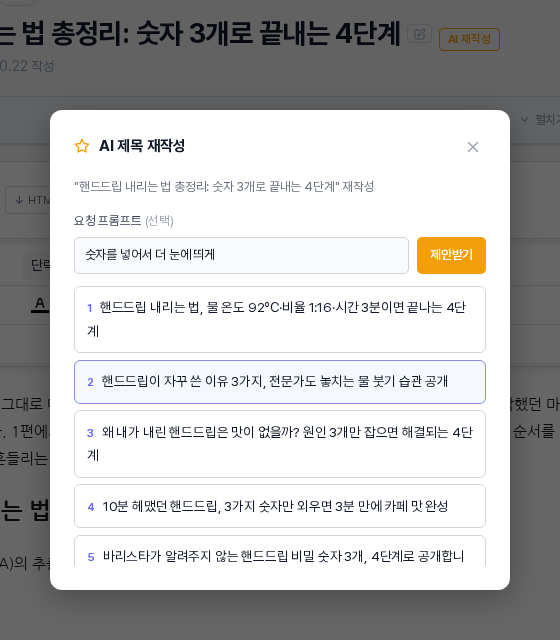 제안받기를 누른 뒤의 AI 제목 재작성 창. 요청 프롬프트에 숫자를 넣어서 더 눈에 띄게가 적혀 있고 아래에 번호가 붙은 제목 후보가 줄지어 있으며 일곱 개 안팎의 후보가 보이는 모습