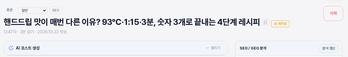 AI 제안 중 첫 번째 후보를 누른 뒤의 글 화면. 제목이 핸드드립 맛이 매번 다른 이유로 시작하는 새 제목으로 바뀐 모습