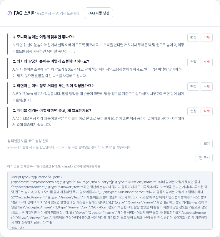 코드 보기를 펼친 FAQ 스키마 카드. 질문 답변 목록 아래에 복사 버튼과 head 영역에 붙여넣으라는 안내, script 태그로 시작하는 FAQPage 코드가 보이는 모습