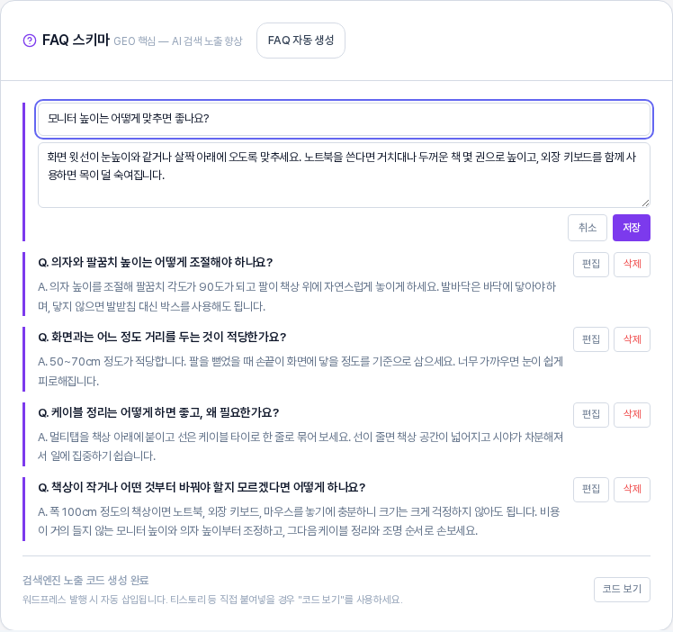 첫 번째 항목의 편집을 눌러 질문 입력 칸과 답변 입력 칸으로 바뀐 FAQ 스키마 카드. 오른쪽 아래에 취소와 저장 버튼이 있는 모습