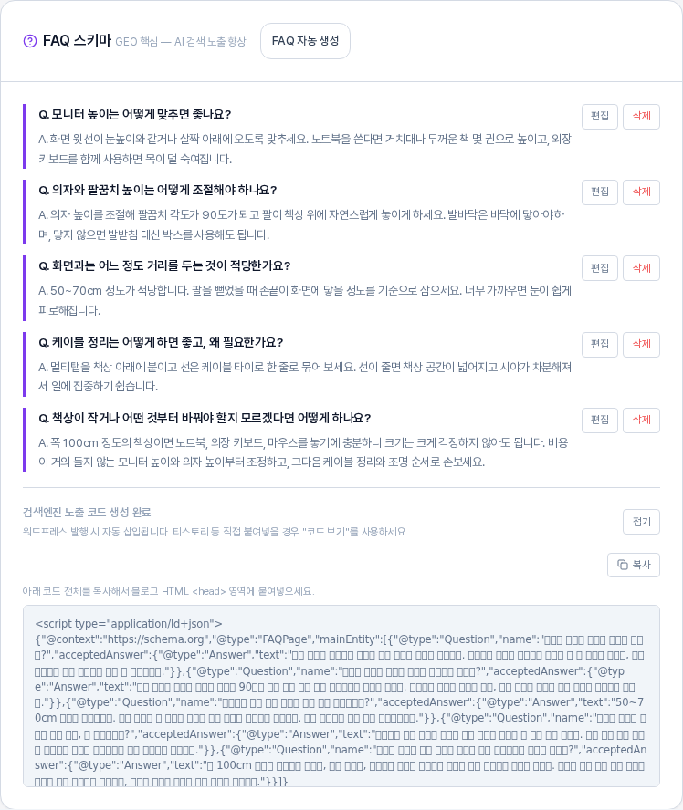 질문을 고쳐 저장한 뒤의 FAQ 스키마 카드. 첫 항목의 질문이 모니터 높이는 어떻게 맞추면 좋나요로 바뀌어 있는 모습