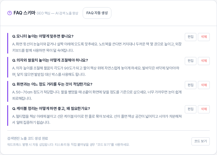 항목 하나를 삭제한 뒤의 FAQ 스키마 카드. 질문 답변이 네 쌍으로 줄어 있고 아래에 코드 보기 버튼이 보이는 모습