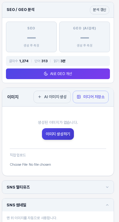 블로그 글 화면 오른쪽 사이드바. SEO와 GEO 분석 카드, 이미지 카드, 접힌 SNS 멀티유즈 카드, 펼쳐진 SNS 썸네일 카드가 위에서 아래로 보이는 모습