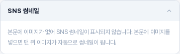 본문에 이미지가 없는 글의 SNS 썸네일 카드. 본문에 이미지가 없어 SNS 썸네일이 표시되지 않는다는 안내 문구만 보이는 모습