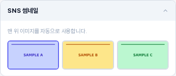 본문 이미지 세 개가 나열된 SNS 썸네일 카드. 맨 위 이미지를 자동으로 사용합니다 문구가 있고 첫 번째 이미지에 진한 테두리가 둘러져 있는 모습