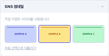 두 번째 이미지를 선택한 SNS 썸네일 카드. 직접 지정한 이미지를 사용합니다 문구와 두 번째 이미지의 진한 테두리, 아래의 자동 선택으로 되돌리기 링크가 보이는 모습
