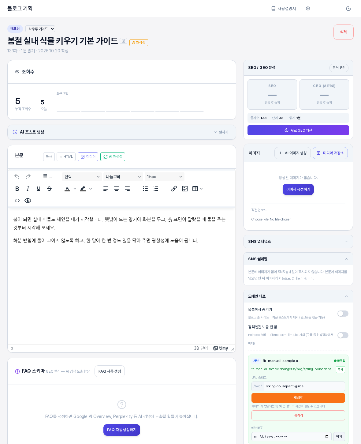 블로그 글 화면. 가운데에 본문 편집 영역이 있고 오른쪽 사이드바 맨 아래에 두 개의 스위치와 URL 슬러그, 재배포와 내리기, 예약 배포가 있는 도메인 배포 카드가 보인다